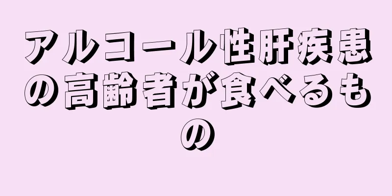 アルコール性肝疾患の高齢者が食べるもの