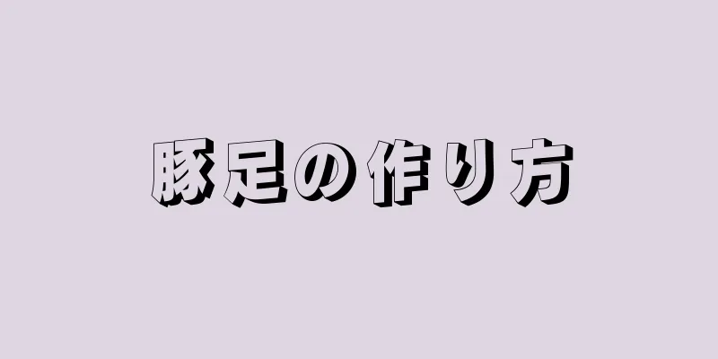 豚足の作り方