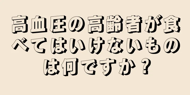 高血圧の高齢者が食べてはいけないものは何ですか？