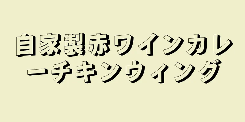 自家製赤ワインカレーチキンウィング