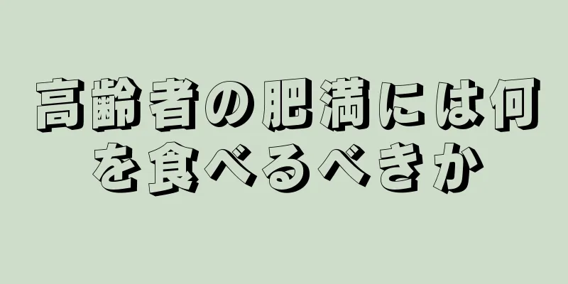 高齢者の肥満には何を食べるべきか