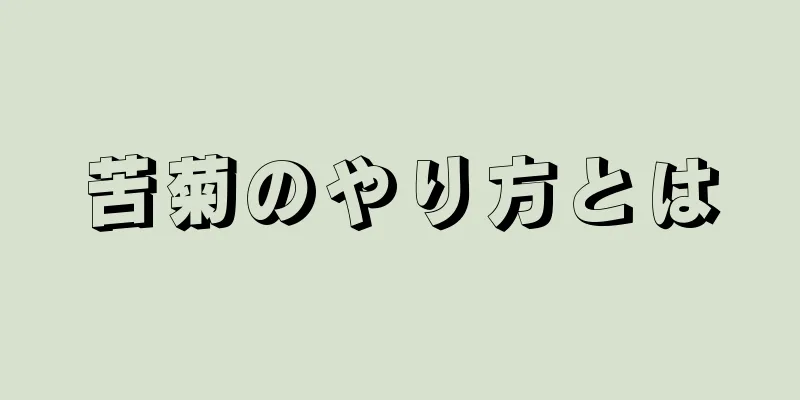 苦菊のやり方とは