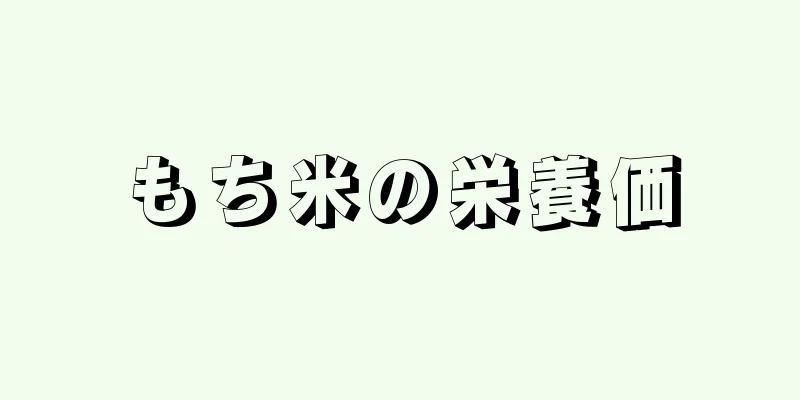 もち米の栄養価