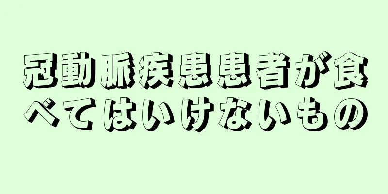 冠動脈疾患患者が食べてはいけないもの