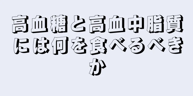 高血糖と高血中脂質には何を食べるべきか