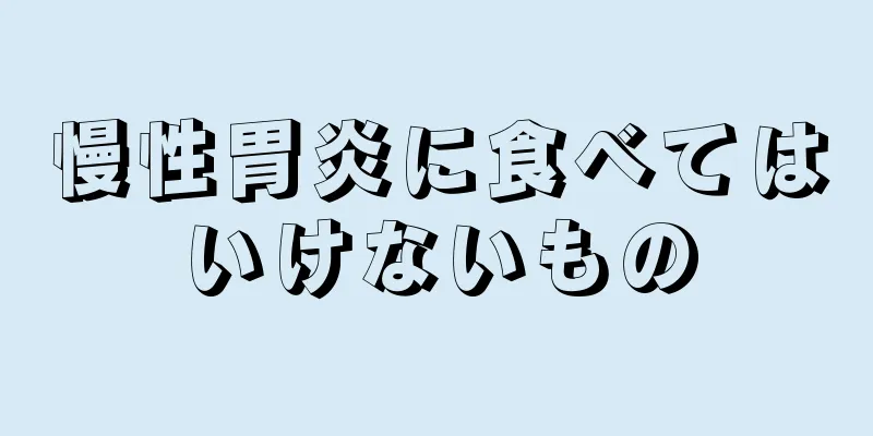 慢性胃炎に食べてはいけないもの