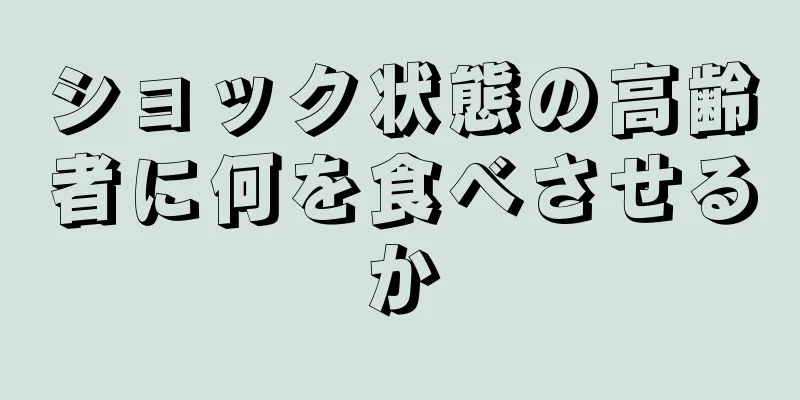 ショック状態の高齢者に何を食べさせるか