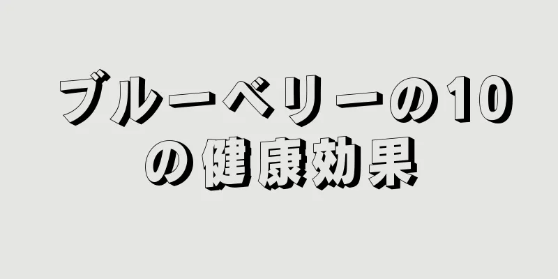 ブルーベリーの10の健康効果