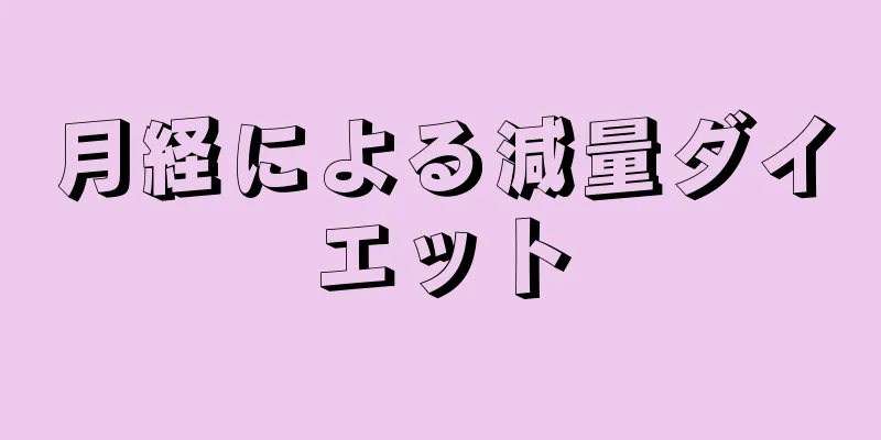 月経による減量ダイエット