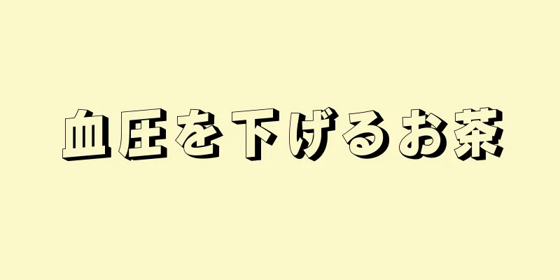 血圧を下げるお茶