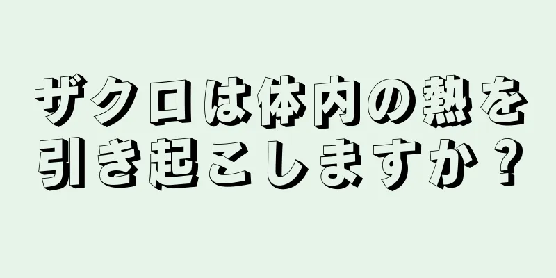 ザクロは体内の熱を引き起こしますか？