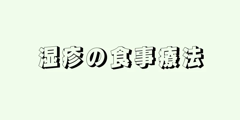 湿疹の食事療法