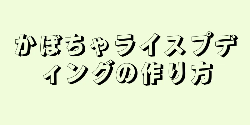 かぼちゃライスプディングの作り方