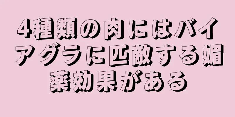 4種類の肉にはバイアグラに匹敵する媚薬効果がある