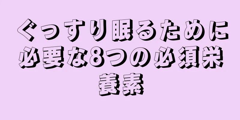 ぐっすり眠るために必要な8つの必須栄養素