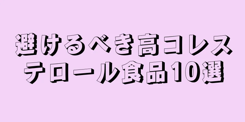 避けるべき高コレステロール食品10選