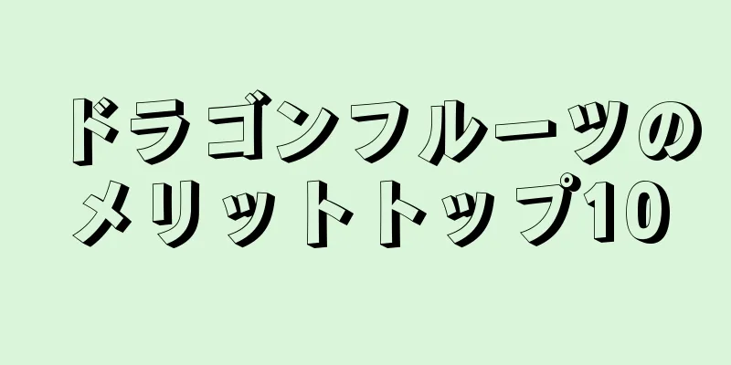 ドラゴンフルーツのメリットトップ10