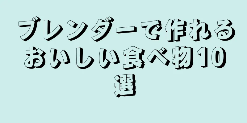 ブレンダーで作れるおいしい食べ物10選