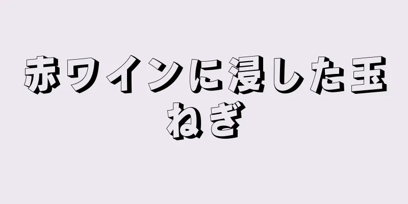 赤ワインに浸した玉ねぎ