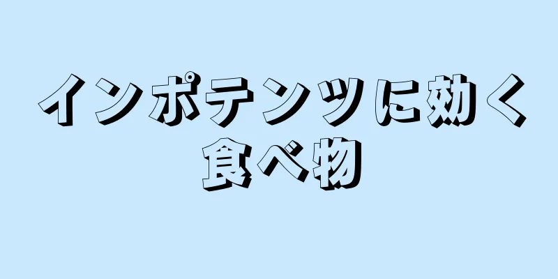 インポテンツに効く食べ物