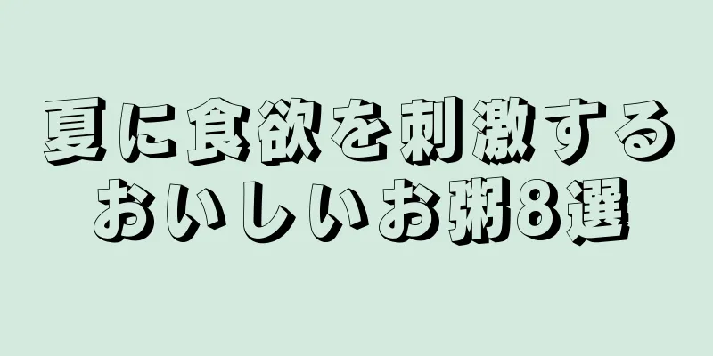 夏に食欲を刺激するおいしいお粥8選