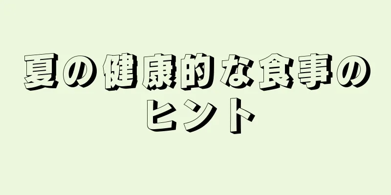 夏の健康的な食事のヒント