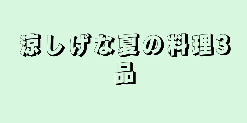 涼しげな夏の料理3品