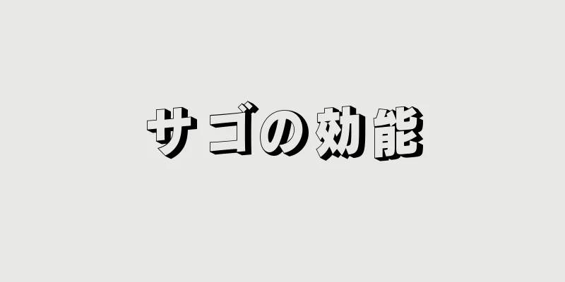 サゴの効能