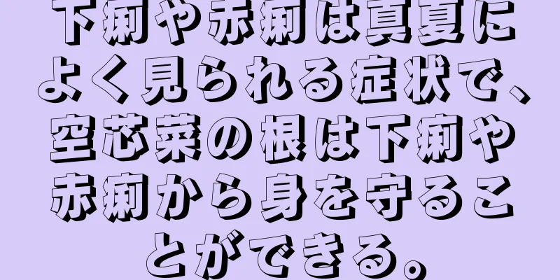 下痢や赤痢は真夏によく見られる症状で、空芯菜の根は下痢や赤痢から身を守ることができる。