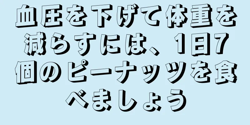 血圧を下げて体重を減らすには、1日7個のピーナッツを食べましょう