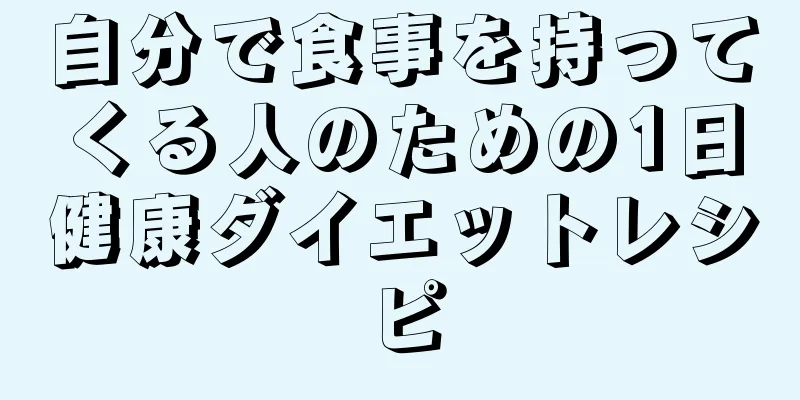 自分で食事を持ってくる人のための1日健康ダイエットレシピ