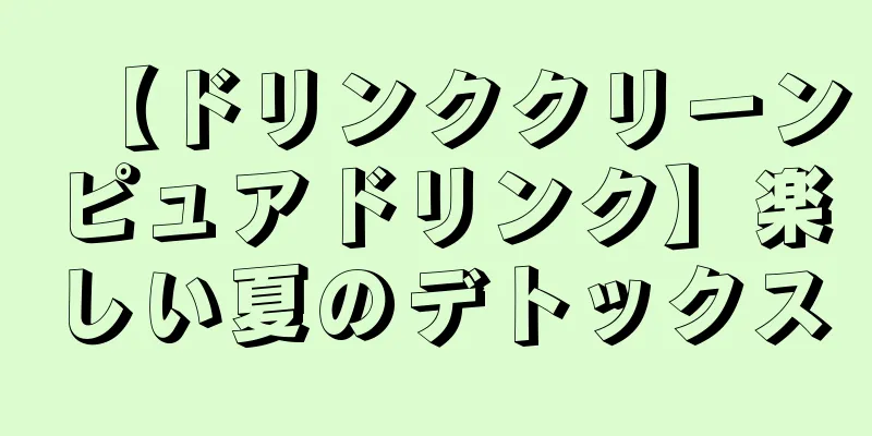 【ドリンククリーンピュアドリンク】楽しい夏のデトックス