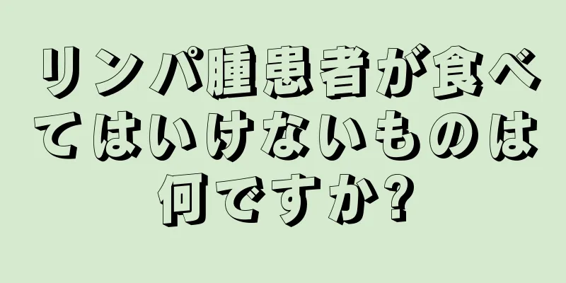 リンパ腫患者が食べてはいけないものは何ですか?