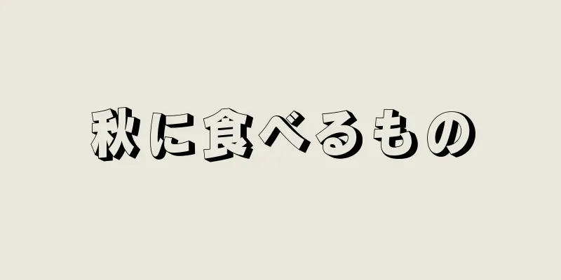 秋に食べるもの