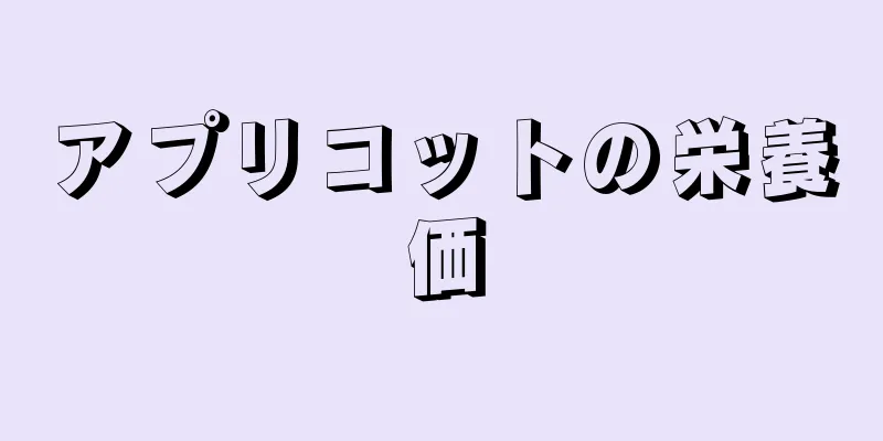 アプリコットの栄養価