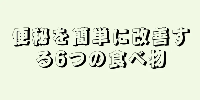 便秘を簡単に改善する6つの食べ物