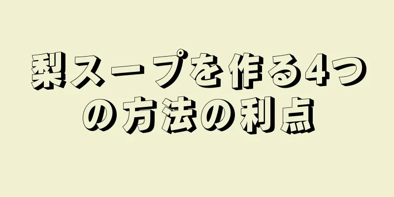 梨スープを作る4つの方法の利点