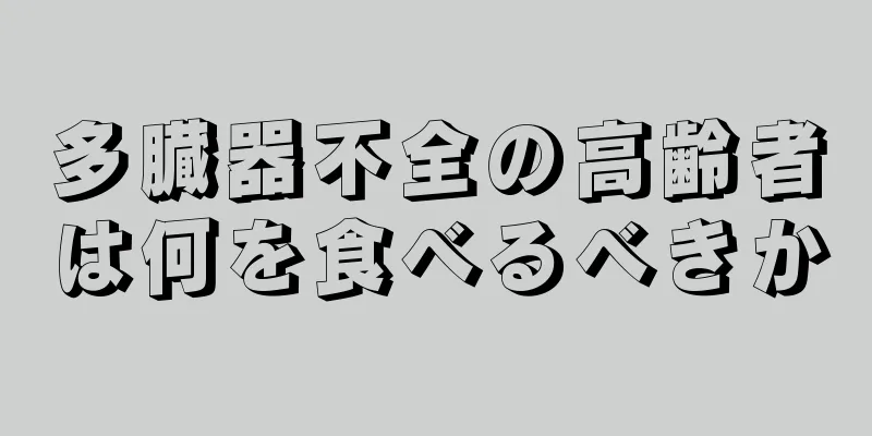 多臓器不全の高齢者は何を食べるべきか