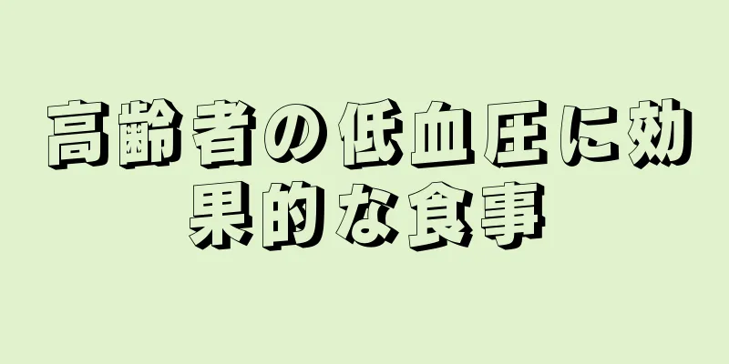 高齢者の低血圧に効果的な食事