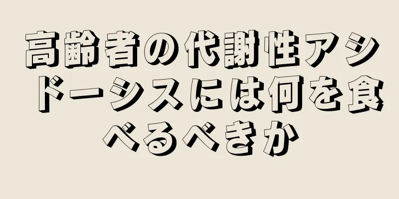 高齢者の代謝性アシドーシスには何を食べるべきか