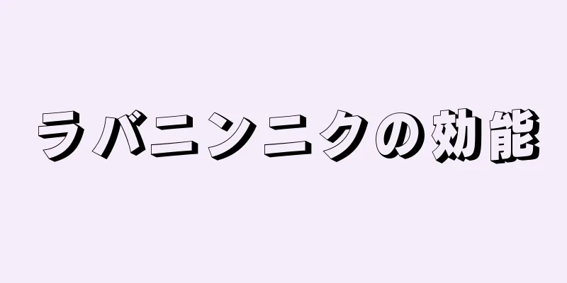 ラバニンニクの効能