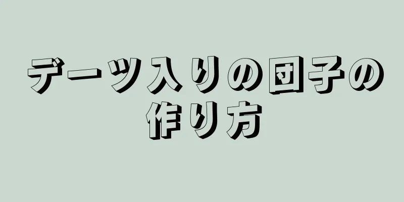 デーツ入りの団子の作り方