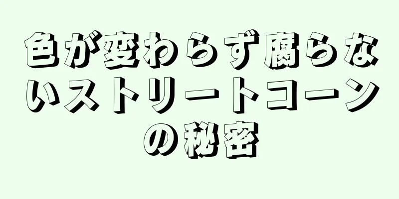 色が変わらず腐らないストリートコーンの秘密