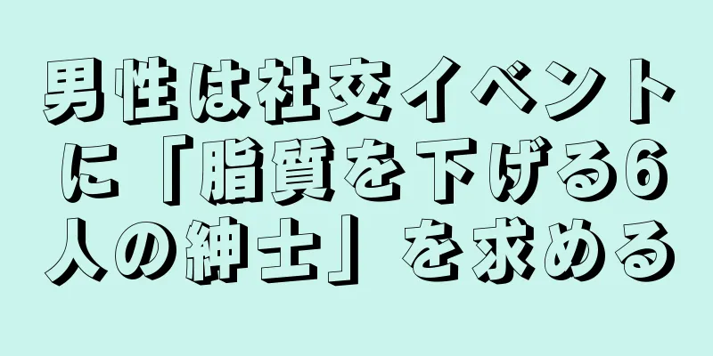 男性は社交イベントに「脂質を下げる6人の紳士」を求める