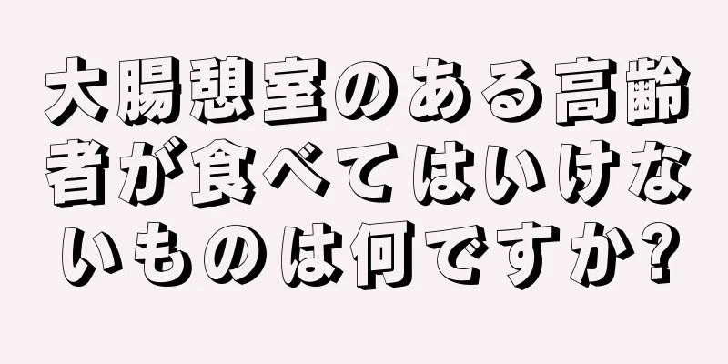 大腸憩室のある高齢者が食べてはいけないものは何ですか?