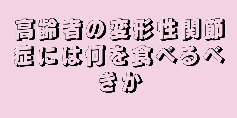 高齢者の変形性関節症には何を食べるべきか