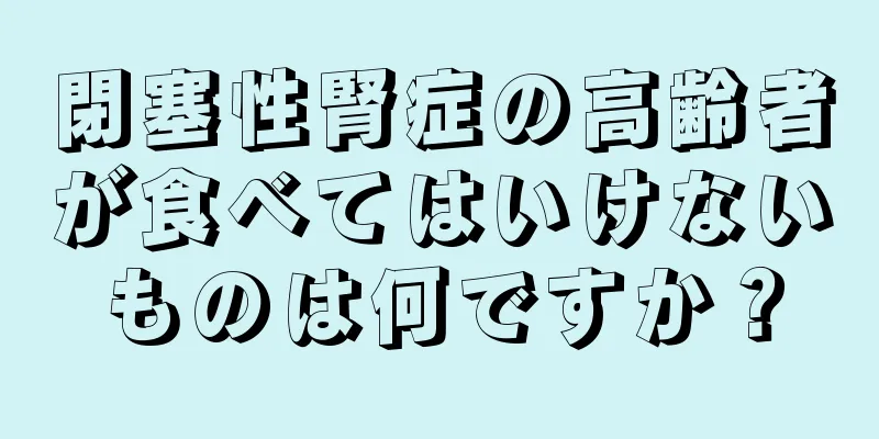 閉塞性腎症の高齢者が食べてはいけないものは何ですか？