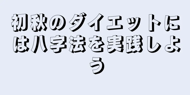 初秋のダイエットには八字法を実践しよう