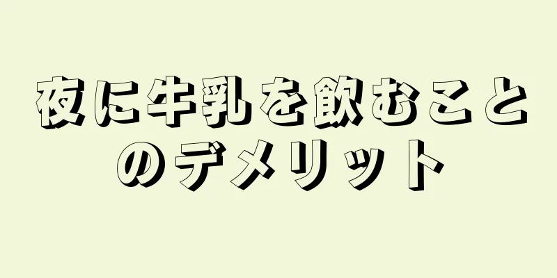 夜に牛乳を飲むことのデメリット