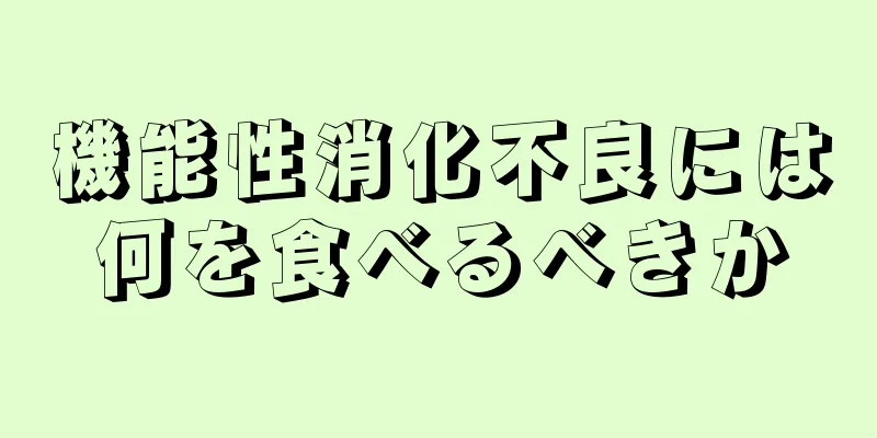 機能性消化不良には何を食べるべきか